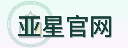 亚星官网 Logo